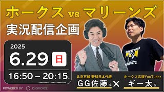 【GG佐藤さんコラボ!】福岡ソフトバンクホークスvs千葉ロッテマリーンズの観戦ライブ！※試合映像はございません