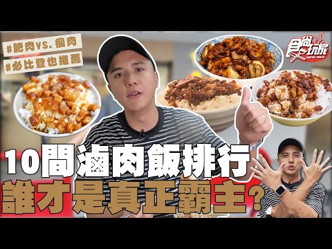 台北必吃滷肉飯10間排行 三重VS.萬華誰才是霸主?稱霸6屆必比登、傳承三代60年老店、評論破萬哪間最好吃?| SuperTaste Taiwan | #食尚玩家 #曾子余【網路獨家】20250910