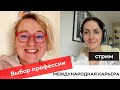 В каких отраслях и профессиях на Руси хорошо | Катя Шуберт | Карьерный консультант | Эфир