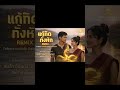 🐉🌊 ນາກາ ຮັກເທິງແມ່ນ້ຳໂຂງ Naga Mekong Love Story Love/Isan Ai music