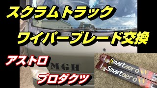 【スクラムトラック】 ワイパーブレード交換