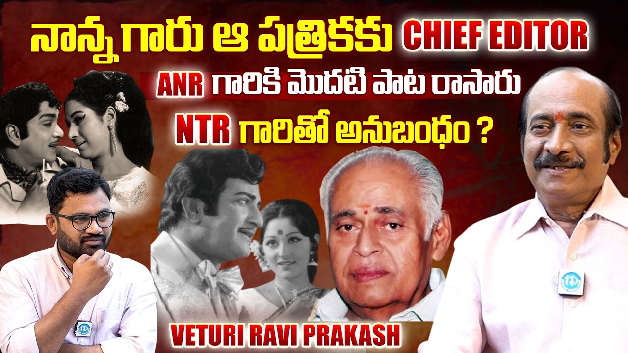 Veturi Sundararama Murthy Son Veturi Ravi Prakash Exclusive Interview | NTR and ANR @iDreamMahila