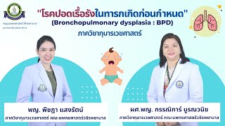 โรคปอดเรื้อรังในทารกเกิดก่อนกำหนด (Bronchopulmonary dysplasia : BPD)