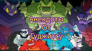 анекдоты от гуджитсу #анекдоты #гуджитсу #goojitzu