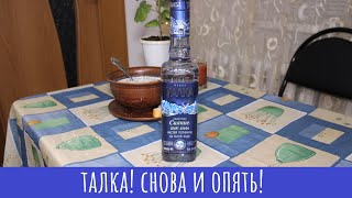 Водка Талка Северное сияние. На спирте 