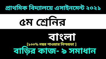 Class 5 Bangla Assignment 9 Answer 2021 || 9th week homework || ৫ম শ্রেণির বাংলা এসাইনমেন্ট ৯ সমাধান