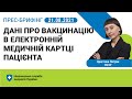 21.08.21 Як пацієнту перевірити, чи є дані про вакцинацію в електронній медичній картці пацієнта