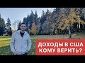 ДОХОДЫ В США. КОМУ ВЕРИТЬ?