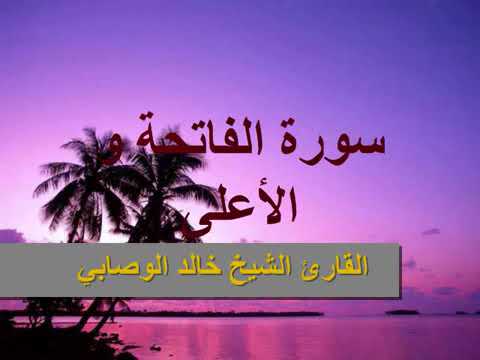 تلاوة الشيخ خالد الوصابي