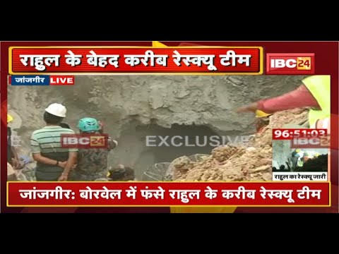 Rahul Janjgir Borewell Rescue Operation Update : बोरवेल में फंसे राहुल के करीब रेस्क्यू टीम