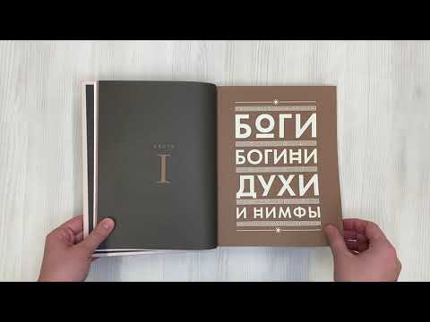 Классическая мифология от А до Я.Энциклопедия богов и богинь, героев и героинь, нимф, духов, чудовищ