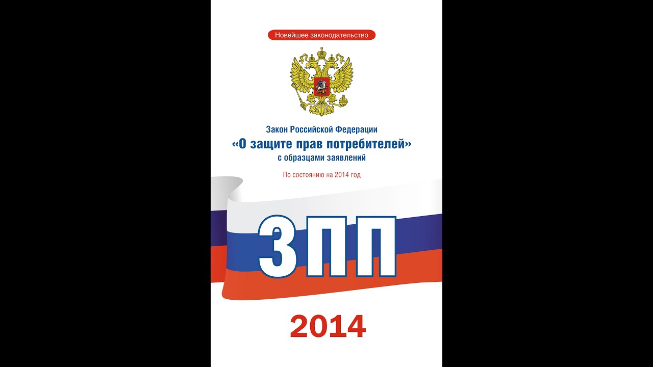 Федеральный закон о защите прав потребителей последняя редакция 2019 краткр