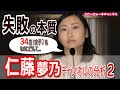 仁藤夢乃分析・新春特別編 Colaboチャンネルが爆死した理由