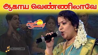 ஆகாய வெண்ணிலாவே | old ilayaraja songs