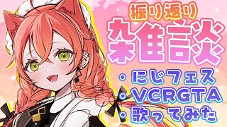 【 雑談 】ケーキ食べながら最近の振り返り‼にじフェス！VCRGTA！【にじさんじ/獅子堂あかり】