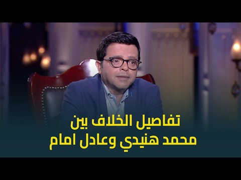 النجم محمد هنيدي يكشف حقيقة خلافه مع الزعيم عادل امام .. "ماكنتش حابب الدور"