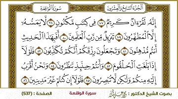 سورة الواقعة  537