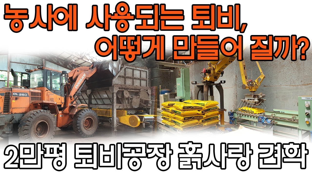 농사에 사용되는 퇴비 어떻게 만들어 질까? 농협 흙사랑 퇴비공장 견학