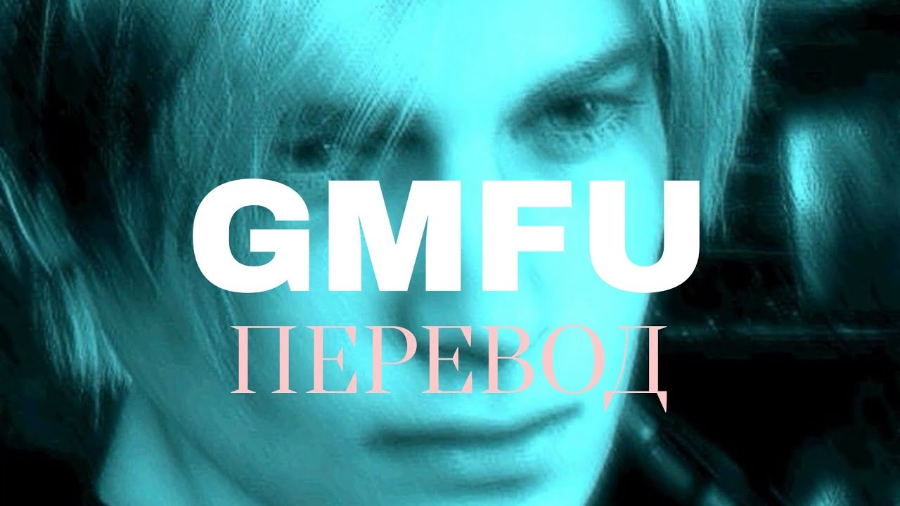 Odetari gmfu перевод. GMFU odetari. GMFU Вики. Песня GMFU. GMFU перевод.