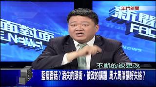 1117新聞面對面》PART4(藍瘦香菇消失的頭銜、被改的講題 馬大馬演講好失格)