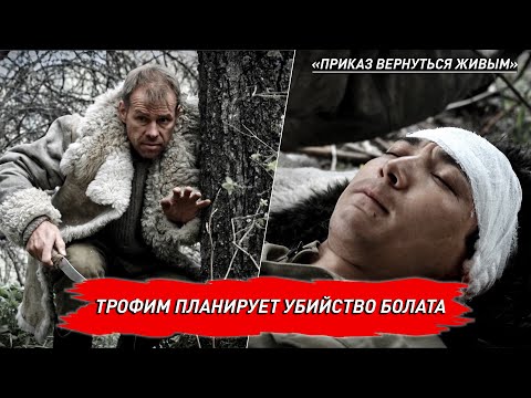 Трофим планирует убийство