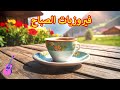 أجمل أغاني فيروز الصباحية #fairuoz #قهوة_الصباح #صباح_الخير #فيروزيات_الصباح #فيروز