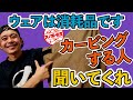 カービングのウェアあるある