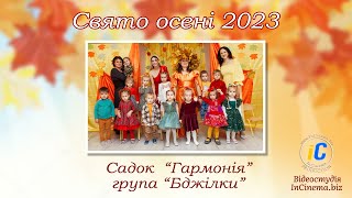 Кліп - Свято Осені 2023 Садок Гармонія  ( Група 