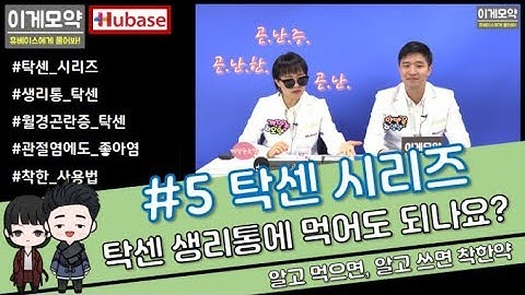 #5 [이게모약] 탁센 진통제, 생리통에 먹어도 되나요?