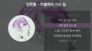 임한별 - 이별하러 가는 길 [가사/Lyrics]