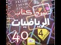 كتاب الرّياضيات | القسمة 3 | الرابعة ابتدائي | درس 40