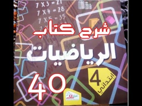 كتاب الرّياضيات | القسمة 3 | الرابعة ابتدائي | درس 40