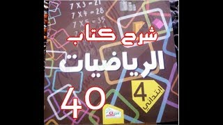 كتاب الرّياضيات | القسمة 3 | الرابعة ابتدائي | درس 40