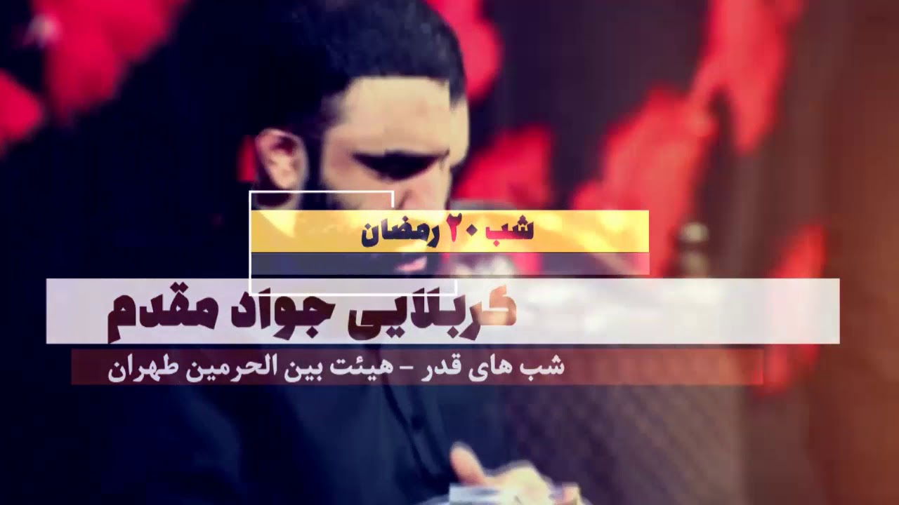 کربلایی جواد مقدم شب قدر