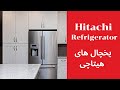 Hitachi refrigerator introduction      techtv asia