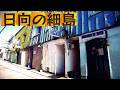 「日向市」細島の昭和な風景