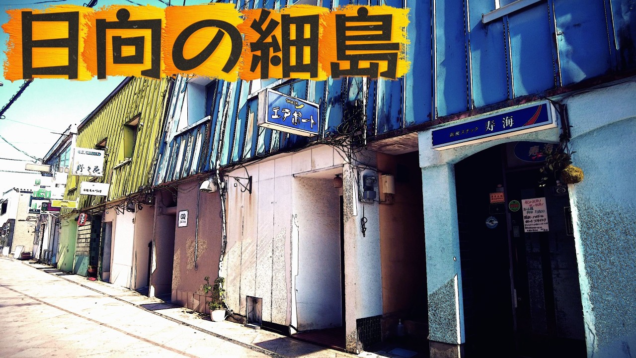 「日向市」細島の昭和な風景