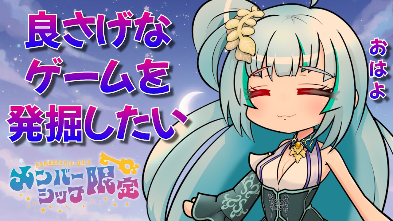 【メン限】新たなゲームを発掘したい #個人勢 #新人vtuber