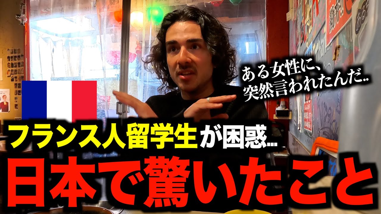 【初体験】念願の日本へ！フランス人留学生が日本で驚いたこととは？［#203］【日英字幕付き】