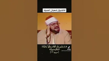 الشيخ شعبان الصياد رحمه الله 