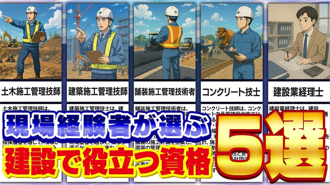 【建設で役立つ！資格５選】全員合格は本当だった！現場経験者が選ぶ実力資格