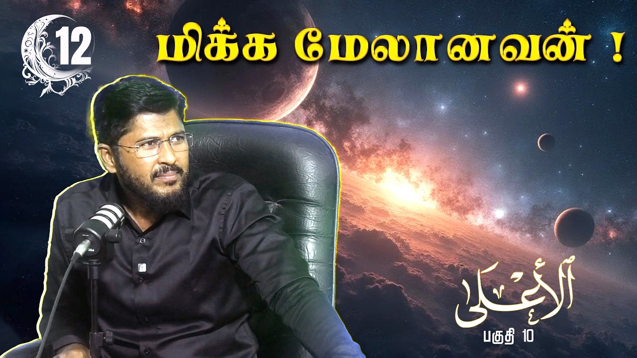 மிக்க மேலானவன் ! (பகுதி  10)