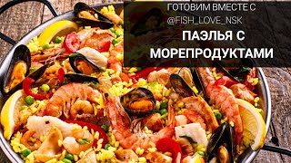 Готовлю паэлью с морепродуктами, закуски с икрой и форелью Готовлю паэлью с морепродуктами, закуски с икрой и форелью