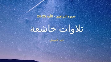 سورة ابراهيم - الآية [24-25] Surah Ibrahim - Ayaat