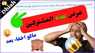 كيفية عرض او اظهار عدد المشتركين على قناتك باليوتيوب - صارت اجباري