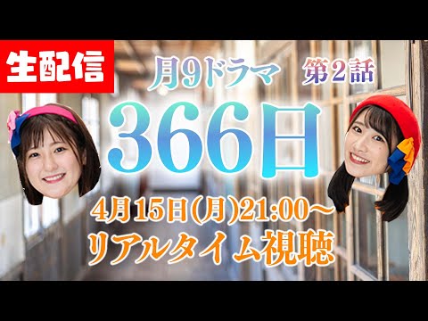 【4/15(月)21:00～】事故に遭って・・・？ドラマ「366日」第2話を一緒に見る生配信🏫【いちなる】