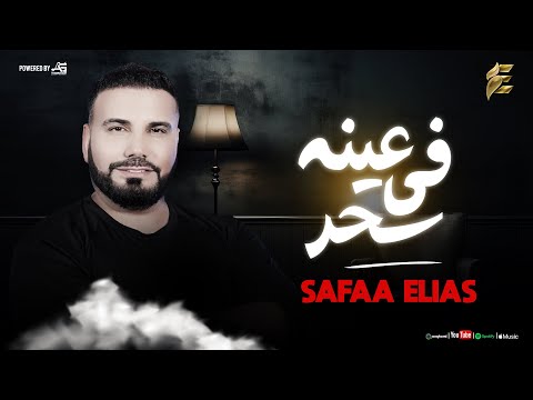      صفاء الياس في عينه سحر