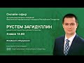 Прямой эфир с министром юстиции РТ Рустемом Загидуллиным