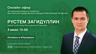 Прямой эфир с министром юстиции РТ Рустемом Загидуллиным