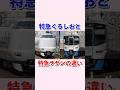 JR西日本特急くろしおと南海特急サザンの違い#shorts #jr西日本 #南海電車